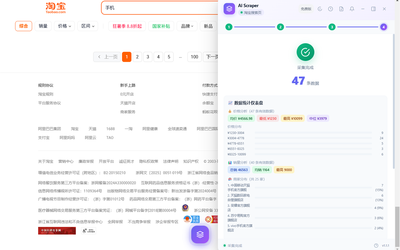 电商采集大师主界面截图